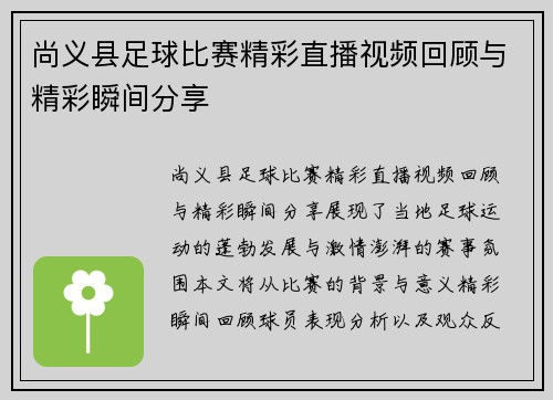 尚义县足球比赛精彩直播视频回顾与精彩瞬间分享