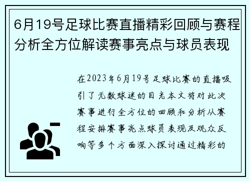 6月19号足球比赛直播精彩回顾与赛程分析全方位解读赛事亮点与球员表现