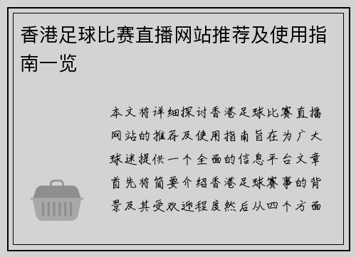 香港足球比赛直播网站推荐及使用指南一览