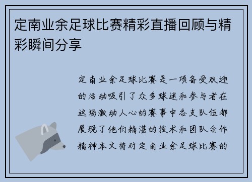 定南业余足球比赛精彩直播回顾与精彩瞬间分享
