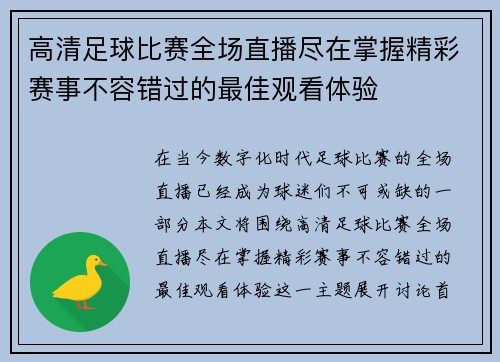 高清足球比赛全场直播尽在掌握精彩赛事不容错过的最佳观看体验
