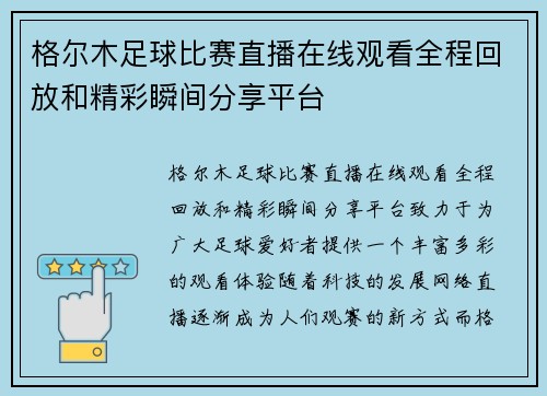 格尔木足球比赛直播在线观看全程回放和精彩瞬间分享平台