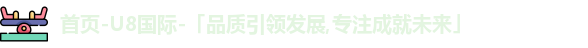 U8国际最新地址